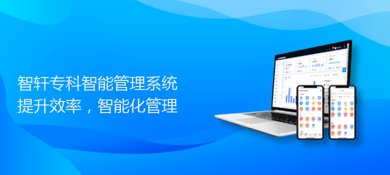 专科智能管理系统